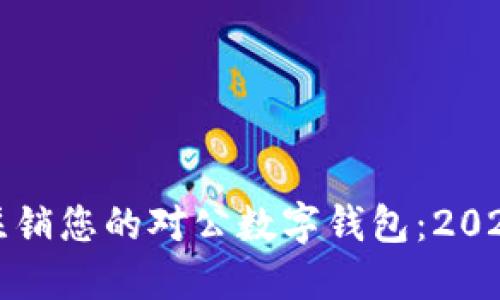 如何立即注销您的对公数字钱包：2025必看指南