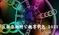 如何立即注销您的对公数字钱包：20