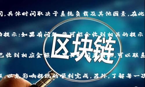 从TPWallet提现到支付宝的过程包括几个步骤。在开始之前，请确保您的TPWallet中有足够的余额，并且您已经绑定了支付宝账户。以下是详细的步骤说明：

第一步：登录TPWallet
首先，打开TPWallet应用，输入您的账户信息，登录到您的钱包。确保您的网络连接正常，以免在操作过程中遇到问题。

第二步：查看账户余额
在主界面，您可以看到您的账户余额。请确认余额是否足够进行提现。如果需要提现的金额超过您的可用余额，您将无法完成此操作。

第三步：选择提现功能
在应用的菜单中找到“提现”或者“转账”选项。这两个选项的名称可能会因版本而异，但功能都相似。点击进去，您将进入提现的界面。

第四步：选择提现方式
在提现页面，您通常会看到多种提现方式，包括银行转账、支付宝等选项。选择“支付宝”作为提现方式。

第五步：输入提现金额
在选择了提现方式后，系统会要求您输入提现金额。请确保您输入的金额在允许的范围内，并且要考虑到可能的手续费。此外，确认您的支付宝账户是否能够接收该金额。

第六步：绑定支付宝账户
如果这是您第一次提现到支付宝，系统可能会要求您绑定支付宝账户。按照提示输入您的支付宝账户信息，包括手机号码或邮箱，以确保资金可以顺利转移。

第七步：确认提现信息
在填写完所有信息后，TPWallet会展示一个确认页面。请仔细核对您的提现金额、支付宝账户信息等是否正确。如果一切无误，点击“确认”或“提交”按钮。

第八步：等待审核
提交申请后，TPWallet会对您的提现请求进行审核。这一过程可能需要几分钟甚至更长时间，具体时间取决于系统负载及其他因素。在此期间，请耐心等待。

第九步：查看提现状态
您可以在TPWallet的“提现记录”中查看当前提现申请的状态。如果申请成功，您将收到成功提示；如果有问题，您可能会收到相关的提示信息。

第十步：确认收到款项
一旦提现申请获得批准，款项将会转入您的支付宝账户。请及时登录您的支付宝，查看是否已收到相应金额。如果长时间未到账，可以联系TPWallet的客服寻求帮助。

总结
以上就是从TPWallet提现到支付宝的完整步骤。在操作过程中，确保您提供的信息准确无误，以免影响提现的顺利完成。另外，了解每一次提现可能产生的费用和时间也是非常重要的。希望以上信息对您有所帮助，祝您交易顺利！