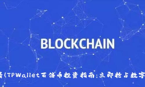 2025必看！TPWallet百倍币投资指南：立即抢占数字货币先机
