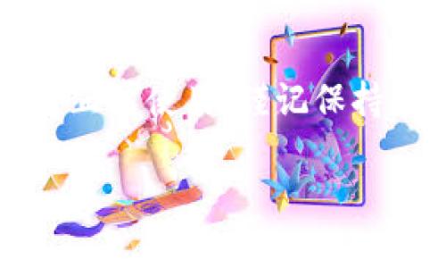 遇到 TPWallet 网络连接错误可能会影响您进行加密货币交易或与区块链进行交互的流程。以下是一些可能的解决方法和常见问题的讨论：

1. 检查网络连接
首先，确保您的互联网连接正常。可以尝试访问其他网站以确认您的网络是否运行良好。如果您发现网络连接不稳定，则可能需要重新启动路由器，或者切换到其他网络（如手机热点）进行测试。

2. 更新 TPWallet
有时候，网络连接错误可能是由于软件版本过时引起的。确保您的 TPWallet 应用程序是最新版本，可以到官方网站或应用商店检查更新，并下载最新版本。

3. 检查区块链网络状态
不同区块链的网络状态可能会影响 TPWallet 的连接。您可以访问相关的区块链浏览器了解当前网络状态，查看是否有维护或问题报告。如果目标区块链网络出现问题，您可能需要等待其恢复。

4. 调整节点设置
TPWallet 允许用户手动配置节点。有时默认节点可能出现问题，您可以尝试更改到其他已知正常工作的节点。查找相关社区论坛或官方文档，以获得节点地址和配置指导。

5. 防火墙或安全软件设置
在某些情况下，防火墙或安全软件可能会阻止 TPWallet 的网络访问。检查您的防火墙设置，确保 TPWallet 的相关程序被允许通过网络。如果不确定，请考虑暂时禁用这些软件进行测试，确保它们不是导致问题的源头。

6. 清除缓存和数据
长时间使用应用程序后，其缓存和数据可能会影响性能。尝试清除 TPWallet 的缓存或重置应用程序的设置。在设备的设置中，找到应用管理，选择 TPWallet，然后清除缓存。

7. 联系支持团队
如果上述方法都无效，可以考虑联系 TPWallet 的客户支持团队。提供详细信息，包括您使用的设备类型、出现的问题及其发生的时间等。这将有助于支持团队更快地为您提供解决方案。

8. 参与社区讨论
另一个有效的途径是参与 TPWallet 用户社区。很多时候，其他用户可能也遇到相似的问题，并且找到了相应的解决方法。通过社交媒体、论坛或专门的 Telegram 群组，您可以与其他用户分享经验和解决方案。

总结
TPWallet 网络连接错误可能由多种因素引起，通过逐步排查上述建议，您通常可以解决问题并恢复正常使用。谨记保持软件更新，并重视社区反馈，它们常常能为您提供有效的支持和帮助。

希望这些建议能帮助您解决问题。如果您有其他相关问题，欢迎随时提问。