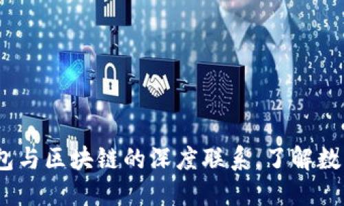 2025必看：钱包与区块链的深度联系，了解数字货币的未来！
