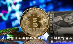 2025必看：钱包与区块链的深度联系，