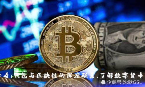 2025必看：钱包与区块链的深度联系，了解数字货币的未来！