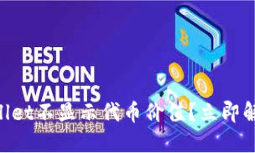 为什么TPWallet不显示代币价值?立即解决您的疑问!