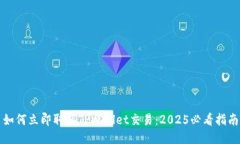 如何立即取消TPWallet交易：2025必看指南