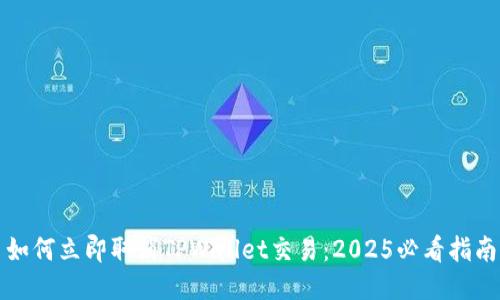 如何立即取消TPWallet交易：2025必看指南