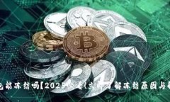 数字钱包能冻结吗？2025必看！立即了
