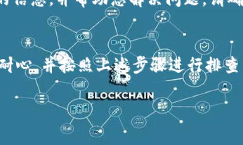 如果您的 tpwallet 一直显示“兑换中”，这可能是由于多种原因导致的。以下是几个常见的原因及解决方法，希望能帮助到您。

网络连接问题
首先，您需要检查您的网络连接。如果您的互联网连接不稳定或较慢，可能会影响到兑换的进程。建议您尝试切换网络，或者重启路由器，以确保与 tpwallet 的连接畅通。

服务器负荷
其次，tpwallet 的服务器有可能由于用户量激增而暂时出现拥堵。这种情况下，建议您耐心等待一段时间，通常在高峰期过后，兑换的状态会自动更新。

钱包应用版本
此外，您也应该检查自己使用的 tpwallet 应用是否为最新版本。开发者会定期发布更新以修复bug和性能，建议您前往应用商店检查是否有更新可用并进行更新。

货币交易确认
如果您在进行某种特定的加密货币兑换，可能会因为区块链的确认时间而导致长时间“兑换中”。不同的加密货币有不同的交易确认时间，如果网络繁忙，确认的时间可能会有所延迟。

联系客户支持
如果经过上述步骤，问题仍未得到解决，您可以联系 tpwallet 的客户支持团队。他们可以为您提供更详细的信息，并帮助您解决问题。请确保描述清楚您的问题和您已经尝试过的解决措施。

总结
总的来说，“兑换中”通常是由于网络问题、服务器负荷、应用版本或者区块链的确认时间等因素造成的。保持耐心，并按照上述步骤进行排查，基本上可以解决大部分问题。如果仍旧无效，请及时与官方支持团队联系，以确保您的资金安全和交易顺利。

希望这些信息能帮助您解决 tpwallet 中的兑换问题！