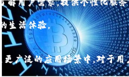 数字钱包属性有哪些？详解2025年重要功能与趋势

数字钱包, 电子支付, 安全性, 用户体验/guanjianci

引言
在当今科技高速发展的时代，数字钱包作为一种新兴的支付工具，正逐渐改变着我们的消费习惯和生活方式。在2025年，数字钱包的应用范围将越来越广泛，带来许多新的功能和属性。因此，了解数字钱包的核心属性，对于用户和商家来说都是至关重要的。

一、数字钱包的定义
数字钱包，是一种存储和管理用户电子货币的工具。用户可以通过手机应用程序、网络平台或智能设备来进行支付、转账、收款等操作。它不仅支持储存信用卡、借记卡信息，还可以保存各种电子票据、会员卡和优惠券等。

二、便捷性
便捷性是数字钱包最显著的属性之一。用户只需通过手机应用程序，便可完成各种支付，免去携带现金和实体卡片的麻烦。数字钱包支持NFC（近场通信）技术，用户只需将手机靠近支付终端，即可完成交易。
此外，许多数字钱包还支持在线购物和发送电子礼品卡，进一步提升了用户的使用体验。例如，当你在商店购物时，只需打开数字钱包应用，选择相应的支付方式，甚至可以使用指纹或面部识别进行身份验证，这极大地方便了用户的日常生活。

三、安全性
安全性是数字钱包被广泛接受的重要原因之一。现代数字钱包采用多重安全措施来保护用户的资金和个人信息。这些措施包括数据加密、双重认证、指纹识别和面部识别等技术。因此，用户在使用数字钱包进行交易时，可以享受到比传统支付方式更高的安全保障。
例如，使用数字钱包支付时，用户的银行卡信息并不会直接被商家获取，而是通过生成动态码进行交易，这样即使在网络环境不佳的情况下，用户的资金安全仍然得以保障。

四、用户体验
良好的用户体验是数字钱包能否成功的关键。一个友好的界面设计、流畅的操作流程和快速的支付体验，都会增强用户对数字钱包的使用频率。此外，数字钱包还可以根据用户的消费记录，提供个性化推荐和优惠活动，吸引用户的持续使用。
例如，某些数字钱包会分析用户的购物习惯，定期推送相应的优惠券或会员折扣，帮助用户节省开支。同时，通过设置自动支付或账单提醒，用户将更容易管理个人财务。

五、功能多样性
数字钱包的多样性功能使其成为一站式的金融管理工具。用户不仅可以进行基本的支付和转账，许多数字钱包还提供了附加服务，比如投资、贷款、保险等。这使得用户能够在一个平台上完成多种金融交易，节省时间和精力。
例如，一些数字钱包平台允许用户进行小额投资，用户可以在钱包中直接购买股票、基金等金融产品。此外，用户还可以使用钱包申请个人贷款，这种便利性无疑为数字钱包的普及奠定了基础。

六、支持多种货币和支付方式
随着全球化的发展，数字钱包的国际化属性变得尤为重要。用户可以方便地使用数字钱包进行多种货币的交易，这在跨国购物和旅行时显得尤为实用。此外，数字钱包通常支持多种支付方式，包括信用卡、银行转账、第三方支付等。
例如，用户在国外旅行时，使用数字钱包可以快速进行货币兑换，避免了传统货币兑换过程中可能产生的高额手续费和等待时间。这种设计使得数字钱包不仅对本地用户友好，也吸引了大量国际用户。

七、发展趋势
随着科技的不断进步，数字钱包的未来发展趋势呈现出以下几个特点。首先是AI技术的结合。通过人工智能和大数据分析，数字钱包将能够更精准地了解用户需求，提供个性化服务。
其次，区块链技术的应用将使数字钱包更加安全透明。通过分布式账本技术，用户的交易记录将不可篡改，并且可以实现更快的交易速度。
最后，随着物联网的发展，数字钱包将可能与更多智能设备相结合。例如，用户的家居设备、汽车都能够与数字钱包联动，实现智能支付，带来更为便利的生活体验。

总结
数字钱包的属性包括便捷性、安全性、良好的用户体验、多样的功能以及支持多种货币的支付方式。随着未来技术的进步，数字钱包将继续演变，推广至更广泛的应用场景中。对于用户来说，了解这些属性不仅有助于合理使用数字钱包，也为未来的生活奠定了基础。因此，现在就开始利用数字钱包，提高你的支付效率和生活质量吧！