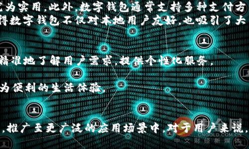 数字钱包属性有哪些？详解2025年重要功能与趋势

数字钱包, 电子支付, 安全性, 用户体验/guanjianci

引言
在当今科技高速发展的时代，数字钱包作为一种新兴的支付工具，正逐渐改变着我们的消费习惯和生活方式。在2025年，数字钱包的应用范围将越来越广泛，带来许多新的功能和属性。因此，了解数字钱包的核心属性，对于用户和商家来说都是至关重要的。

一、数字钱包的定义
数字钱包，是一种存储和管理用户电子货币的工具。用户可以通过手机应用程序、网络平台或智能设备来进行支付、转账、收款等操作。它不仅支持储存信用卡、借记卡信息，还可以保存各种电子票据、会员卡和优惠券等。

二、便捷性
便捷性是数字钱包最显著的属性之一。用户只需通过手机应用程序，便可完成各种支付，免去携带现金和实体卡片的麻烦。数字钱包支持NFC（近场通信）技术，用户只需将手机靠近支付终端，即可完成交易。
此外，许多数字钱包还支持在线购物和发送电子礼品卡，进一步提升了用户的使用体验。例如，当你在商店购物时，只需打开数字钱包应用，选择相应的支付方式，甚至可以使用指纹或面部识别进行身份验证，这极大地方便了用户的日常生活。

三、安全性
安全性是数字钱包被广泛接受的重要原因之一。现代数字钱包采用多重安全措施来保护用户的资金和个人信息。这些措施包括数据加密、双重认证、指纹识别和面部识别等技术。因此，用户在使用数字钱包进行交易时，可以享受到比传统支付方式更高的安全保障。
例如，使用数字钱包支付时，用户的银行卡信息并不会直接被商家获取，而是通过生成动态码进行交易，这样即使在网络环境不佳的情况下，用户的资金安全仍然得以保障。

四、用户体验
良好的用户体验是数字钱包能否成功的关键。一个友好的界面设计、流畅的操作流程和快速的支付体验，都会增强用户对数字钱包的使用频率。此外，数字钱包还可以根据用户的消费记录，提供个性化推荐和优惠活动，吸引用户的持续使用。
例如，某些数字钱包会分析用户的购物习惯，定期推送相应的优惠券或会员折扣，帮助用户节省开支。同时，通过设置自动支付或账单提醒，用户将更容易管理个人财务。

五、功能多样性
数字钱包的多样性功能使其成为一站式的金融管理工具。用户不仅可以进行基本的支付和转账，许多数字钱包还提供了附加服务，比如投资、贷款、保险等。这使得用户能够在一个平台上完成多种金融交易，节省时间和精力。
例如，一些数字钱包平台允许用户进行小额投资，用户可以在钱包中直接购买股票、基金等金融产品。此外，用户还可以使用钱包申请个人贷款，这种便利性无疑为数字钱包的普及奠定了基础。

六、支持多种货币和支付方式
随着全球化的发展，数字钱包的国际化属性变得尤为重要。用户可以方便地使用数字钱包进行多种货币的交易，这在跨国购物和旅行时显得尤为实用。此外，数字钱包通常支持多种支付方式，包括信用卡、银行转账、第三方支付等。
例如，用户在国外旅行时，使用数字钱包可以快速进行货币兑换，避免了传统货币兑换过程中可能产生的高额手续费和等待时间。这种设计使得数字钱包不仅对本地用户友好，也吸引了大量国际用户。

七、发展趋势
随着科技的不断进步，数字钱包的未来发展趋势呈现出以下几个特点。首先是AI技术的结合。通过人工智能和大数据分析，数字钱包将能够更精准地了解用户需求，提供个性化服务。
其次，区块链技术的应用将使数字钱包更加安全透明。通过分布式账本技术，用户的交易记录将不可篡改，并且可以实现更快的交易速度。
最后，随着物联网的发展，数字钱包将可能与更多智能设备相结合。例如，用户的家居设备、汽车都能够与数字钱包联动，实现智能支付，带来更为便利的生活体验。

总结
数字钱包的属性包括便捷性、安全性、良好的用户体验、多样的功能以及支持多种货币的支付方式。随着未来技术的进步，数字钱包将继续演变，推广至更广泛的应用场景中。对于用户来说，了解这些属性不仅有助于合理使用数字钱包，也为未来的生活奠定了基础。因此，现在就开始利用数字钱包，提高你的支付效率和生活质量吧！