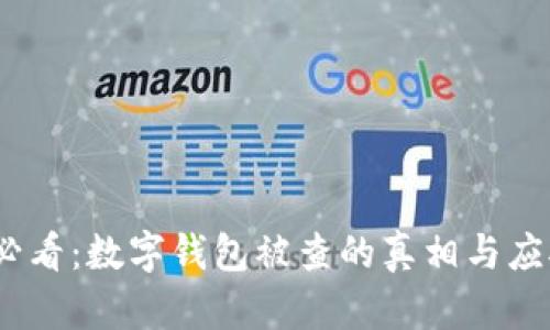 2025必看:数字钱包被查的真相与应对策略