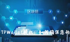 立即检查您的TPWallet授权: 如何确保您