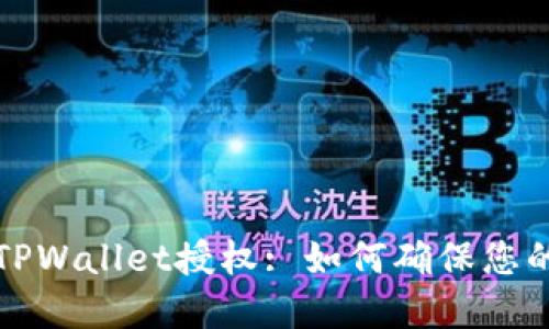 立即检查您的TPWallet授权: 如何确保您的数字资产安全