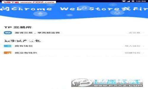 要更换TPWallet（TP钱包）中的浏览器或访问不同的浏览器，您可以按照以下步骤进行操作：

### 步骤一：检查当前浏览器
首先，您需要确认自己当前使用的是哪个浏览器。TPWallet通常是基于特定的区块链网络，如TRON、Ethereum等，您可能正在使用某个特定的浏览器扩展或应用程序。

### 步骤二：下载新浏览器
如果您想更换到另一个支持TPWallet的浏览器，例如Chrome或Firefox，请访问其官方网站，下载并安装最新版本的浏览器。

### 步骤三：在新浏览器中安装TPWallet
许多去中心化的钱包都有对应的浏览器扩展或应用。您可以在新的浏览器中访问Chrome Web Store或Firefox附加组件页面，搜索“TP Wallet”，然后安装相应的扩展程序。

### 步骤四：导入钱包
如果您的TP钱包已经有资产或重要信息，您需要在新浏览器中导入您的钱包。这通常包括导入助记词或私钥。在TPWallet的界面中，选择“导入钱包”选项，按照提示输入您的助记词或私钥。

### 步骤五：配置设置
在导入钱包后，您可以根据需要配置一些常见的设置，例如默认网络、语言等。确保所有设置都符合您的需求，这可以提高使用体验。

### 步骤六：测试功能
完成上述步骤后，您可以开始测试TPWallet在新浏览器中的功能。您可以尝试进行一些小额交易，确认一切运行正常。

### 小贴士：
在使用任何去中心化钱包时，请确保保护好您的助记词和私钥，不与任何人分享。安全是至关重要的，尤其是在处理加密资产时。

希望这些步骤能够帮助到您顺利更换TPWallet的浏览器！如果还有其他问题或者需要进一步的帮助，请随时询问。