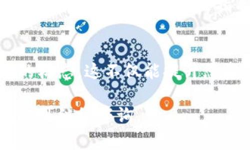 在使用TPWallet上传logo的过程中，您需要遵循几个步骤来确保您的设计能够正确上传并显示。以下是详细的步骤与说明：

步骤一：准备logo文件
在开始上传之前，您需要准备好要上传的logo文件。通常，TPWallet支持PNG、JPEG等常见格式的图像文件。确保您的logo文件大小适中，避免上传过大的图片，以确保加载速度和显示效果。

步骤二：登录TPWallet
如果您还没有TPWallet账户，请先注册一个账户。如果您已经有账户，只需使用您的用户名和密码登录TPWallet。在登录后，您将进入用户主页。

步骤三：进入资产管理页面
在用户主页中，找到并点击“资产管理”或类似的选项。这里是您管理各种资产、钱包和相关设置的地方。在资产管理页面中，您将能够找到与资产相关的各类操作，包括上传logo的功能。

步骤四：选择所需的资产
在资产管理页面中，找到您想要编辑的资产。在资产列表中，找到您的代币或其他数字资产，点击其对应的设置图标，进入编辑页面。

步骤五：上传logo
在资产的编辑页面，您将看到一个上传logo的选项。点击“上传”按钮，选择您之前准备好的logo文件。确保选择的文件是您希望展示的那个，并且符合TPWallet的要求。如果上传成功，您将看到logo在页面上更新。

步骤六：保存更改
在成功上传logo之后，一定要记得保存您的更改。通常，在页面的底部会有一个“保存”或“确认”按钮。点击这个按钮后，您的logo将会被正式应用到该资产中。

步骤七：检查展示效果
最后，建议您返回您的钱包主界面，查看logo的展示效果。确保一切都符合您的预期。如果发现任何问题，您可以返回资产管理页面，重复上述步骤进行调整。

常见问题解答
如果在上传logo的过程中遇到任何问题，您可以查看TPWallet的帮助文档或社区支持中心，通常那里会有更详细的指导和解答。

总结
通过遵循上述步骤，您应该能够顺利地在TPWallet中上传logo，为您的数字资产增添个性化的标志。这不仅能提升您资产的辨识度，也能为您的用户提供更好的体验。

以上是关于如何在TPWallet上传logo的详细步骤和指导。如果您有其他方面的需求或疑问，也可继续咨询。