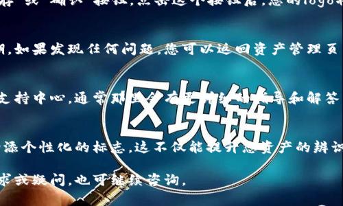 在使用TPWallet上传logo的过程中，您需要遵循几个步骤来确保您的设计能够正确上传并显示。以下是详细的步骤与说明：

步骤一：准备logo文件
在开始上传之前，您需要准备好要上传的logo文件。通常，TPWallet支持PNG、JPEG等常见格式的图像文件。确保您的logo文件大小适中，避免上传过大的图片，以确保加载速度和显示效果。

步骤二：登录TPWallet
如果您还没有TPWallet账户，请先注册一个账户。如果您已经有账户，只需使用您的用户名和密码登录TPWallet。在登录后，您将进入用户主页。

步骤三：进入资产管理页面
在用户主页中，找到并点击“资产管理”或类似的选项。这里是您管理各种资产、钱包和相关设置的地方。在资产管理页面中，您将能够找到与资产相关的各类操作，包括上传logo的功能。

步骤四：选择所需的资产
在资产管理页面中，找到您想要编辑的资产。在资产列表中，找到您的代币或其他数字资产，点击其对应的设置图标，进入编辑页面。

步骤五：上传logo
在资产的编辑页面，您将看到一个上传logo的选项。点击“上传”按钮，选择您之前准备好的logo文件。确保选择的文件是您希望展示的那个，并且符合TPWallet的要求。如果上传成功，您将看到logo在页面上更新。

步骤六：保存更改
在成功上传logo之后，一定要记得保存您的更改。通常，在页面的底部会有一个“保存”或“确认”按钮。点击这个按钮后，您的logo将会被正式应用到该资产中。

步骤七：检查展示效果
最后，建议您返回您的钱包主界面，查看logo的展示效果。确保一切都符合您的预期。如果发现任何问题，您可以返回资产管理页面，重复上述步骤进行调整。

常见问题解答
如果在上传logo的过程中遇到任何问题，您可以查看TPWallet的帮助文档或社区支持中心，通常那里会有更详细的指导和解答。

总结
通过遵循上述步骤，您应该能够顺利地在TPWallet中上传logo，为您的数字资产增添个性化的标志。这不仅能提升您资产的辨识度，也能为您的用户提供更好的体验。

以上是关于如何在TPWallet上传logo的详细步骤和指导。如果您有其他方面的需求或疑问，也可继续咨询。