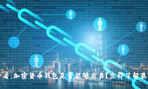 2025必看：加密货币钱包是否能够交易？立即了解最新趋势！