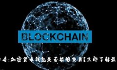 2025必看：加密货币钱包是否能够交易