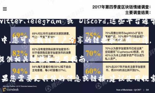 要找到 TPWallet 的链接，您可以访问 TPWallet 的官方网站或相关的社交媒体平台。以下是一些获取 TPWallet 链接的建议：

1. **官方网站**：直接访问 TPWallet 的官方网站，通常在网站的主页上会有下载链接或相关入口。

2. **社交媒体**：监测 TPWallet 的官方社交媒体账户，如 Twitter、Telegram 或 Discord。这些平台通常会发布最新的活动、更新和下载链接。

3. **区块链社区**：在诸如 Reddit 或其他区块链相关的论坛中，您可以找到用户分享的链接和使用心得。

4. **加密货币交易所**：在支持 TPWallet 的交易所，也可能提供相关链接和使用指南。

确保您访问的每个链接都是官方的，以防止与假冒网站互动。如果您需要更具体的信息或链接，建议使用搜索引擎进行搜索，输入 “TPWallet 官网” 来快速找到相关资源。