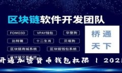 如何立即开通加密货币钱包权限 | 20