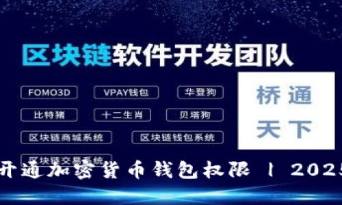 如何立即开通加密货币钱包权限 | 2025必看指南