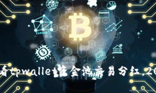 了解如何查看tpwallet资金池交易分红，2025必看指南