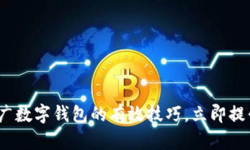2025必看：推广数字钱包的有效技巧，立即提升用户转化率！