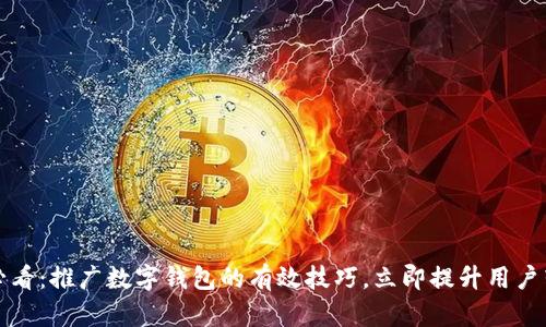 2025必看：推广数字钱包的有效技巧，立即提升用户转化率！