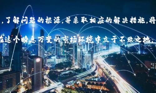 tpwallet点确认兑换无反应的解决指南

在加密货币交易日益火热的今天，钱包的使用成为人们参与数字资产交易的重要一环。tpwallet作为一个被广泛使用的多链数字资产钱包，其操作过程上的不顺畅常常令用户感到困惑。特别是在确认兑换的时候，有些用户可能会遭遇“确认兑换无反应”的问题。本文将深入探讨这一问题的原因，以及用户可以采取的有效解决方案。

tpwallet无反应的常见原因

首先，我们需要了解在进行兑换操作时，可能导致tpwallet无反应的几个常见原因。这个问题一般可以归结为以下几点：

ul
    li网络连接不稳定/li
    li钱包应用版本过旧/li
    li区块链网络拥堵/li
    li账户权限问题/li
/ul

以上四个因素都可能导致兑换时的无反应现象。因此，用户在遇到此问题时，应首先从这些方面进行排查。

网络连接不稳定

很多时候，用户在使用tpwallet进行兑换操作时，可能因为网络连接不稳定导致请求无法发送。尤其是在高峰时段，网络拥堵会使得数据包的传输过程中发生延迟，进而影响到确认的速度。

因此，建议用户在进行数字资产交易的时候，首先检查自己的网络连接。可以尝试切换WIFI和移动数据，或者重启路由器来增强连接的稳定性。此外，使用专用的网络工具来检测网络延迟也将帮助用户更好地了解网络状况。

钱包应用版本过旧

另一个常见问题则是用户的钱包应用版本过旧。在快速发展的区块链生态中，各大钱包开发团队会定期更新应用，以修复已知问题并引入新功能。如果用户未能及时更新其tpwallet，可能会因为软件不兼容而导致操作失败。

因此，建议用户定期检查tpwallet的更新内容，并及时升级到最新版本。在更新之前，可以备份重要数据，以防止在更新过程中出现意外。

区块链网络拥堵

此外，区块链网络的拥堵也是导致兑换无反应的重要因素之一。在某些时间段，特别是在某些大型活动或市场波动剧烈的时期，区块链的交易确认速度可能会显著下降。这时候，即使钱包本身没有问题，用户也会体验到长时间的无反应状态。

面对这一情况，用户可以参考一些在线的区块链状态监控工具，来了解当前区块链的繁忙程度。在网络繁忙时，可以选择稍后再进行兑换操作，避免在高峰期重蹈覆辙。

账户权限问题

最后，账户的权限设置也是导致tpwallet无反应的一个重要原因。尤其是在多重签名钱包或者涉及不同权限管理的钱包中，用户可能因为未授权或者缺失必要的权限，导致无法顺利进行兑换操作。

为了解决这个问题，用户可以通过查看账户设置，确认自己是否具备执行兑换操作的权限。如果遇到不清楚的地方，可以寻求tpwallet的官方支持，获取更专业的帮助。

如何解决tpwallet无反应的问题

认清问题原因后，下面我们将提供几种有效的解决方案，帮助用户应对tpwallet兑换无反应的困扰。

逐步排查法

在面对任何技术性问题时，逐步排查是最有效也是最可靠的方法。用户可以根据前文列出的常见原因，逐项验证，确认问题出在哪里。通过这种方式，不仅能快速定位问题，还能锻炼用户的技术能力，让他们在后续的操作中更加自信。

重启应用

如果确认网络正常，但兑换依然没有反应，用户可以尝试重启tpwallet应用。在某些情况下，系统可能会因为长时间运行而产生缓存问题，导致操作未能正常进行。通过重启应用，重新加载数据，可以有效消除这一问题。

联系客服支持

如果上述方法均未能解决你的问题，不妨寻求官方客服的帮助。tpwallet通常会提供专业的客服支持，帮助用户处理各种技术性问题。他们可以通过更详细的系统反馈，找到你兑换无反应的根本原因，并给予相应的解决措施。

耐心等待

如果问题出在区块链网络的拥堵上，用户只能耐心等待。当网络恢复正常，交易确认速度提升时，原本未反应的兑换请求会自动得到确认。

有趣的社区支持

不可忽视的是，加密货币社区往往是这个技术生态中最具活力的部分。通过加入相关的论坛、社群或者社交媒体群组，用户可以获取到其他用户分享的经验和解决方案。这些信息有时能为用户提供意想不到的帮助。

总结与展望

tpwallet在加密货币交易中扮演着重要的角色，其稳定性和安全性吸引了很多用户。然而，在使用过程中，难免会遇到“确认兑换无反应”的问题。了解问题的根源，并采取相应的解决措施，将大大提升用户的使用体验。

在未来，加密货币市场的发展将会越来越成熟，技术上的问题也会逐步得到解决。保持对新技术的关注，并与社区保持紧密联系，将有助于用户在这个瞬息万变的市场环境中立于不败之地。

tpwallet,数字资产,兑换无反应,加密货币钱包/guanjianci 

立即解决tpwallet兑换无反应问题！2025必看!