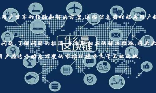 tpwallet点确认兑换无反应的解决指南

在加密货币交易日益火热的今天，钱包的使用成为人们参与数字资产交易的重要一环。tpwallet作为一个被广泛使用的多链数字资产钱包，其操作过程上的不顺畅常常令用户感到困惑。特别是在确认兑换的时候，有些用户可能会遭遇“确认兑换无反应”的问题。本文将深入探讨这一问题的原因，以及用户可以采取的有效解决方案。

tpwallet无反应的常见原因

首先，我们需要了解在进行兑换操作时，可能导致tpwallet无反应的几个常见原因。这个问题一般可以归结为以下几点：

ul
    li网络连接不稳定/li
    li钱包应用版本过旧/li
    li区块链网络拥堵/li
    li账户权限问题/li
/ul

以上四个因素都可能导致兑换时的无反应现象。因此，用户在遇到此问题时，应首先从这些方面进行排查。

网络连接不稳定

很多时候，用户在使用tpwallet进行兑换操作时，可能因为网络连接不稳定导致请求无法发送。尤其是在高峰时段，网络拥堵会使得数据包的传输过程中发生延迟，进而影响到确认的速度。

因此，建议用户在进行数字资产交易的时候，首先检查自己的网络连接。可以尝试切换WIFI和移动数据，或者重启路由器来增强连接的稳定性。此外，使用专用的网络工具来检测网络延迟也将帮助用户更好地了解网络状况。

钱包应用版本过旧

另一个常见问题则是用户的钱包应用版本过旧。在快速发展的区块链生态中，各大钱包开发团队会定期更新应用，以修复已知问题并引入新功能。如果用户未能及时更新其tpwallet，可能会因为软件不兼容而导致操作失败。

因此，建议用户定期检查tpwallet的更新内容，并及时升级到最新版本。在更新之前，可以备份重要数据，以防止在更新过程中出现意外。

区块链网络拥堵

此外，区块链网络的拥堵也是导致兑换无反应的重要因素之一。在某些时间段，特别是在某些大型活动或市场波动剧烈的时期，区块链的交易确认速度可能会显著下降。这时候，即使钱包本身没有问题，用户也会体验到长时间的无反应状态。

面对这一情况，用户可以参考一些在线的区块链状态监控工具，来了解当前区块链的繁忙程度。在网络繁忙时，可以选择稍后再进行兑换操作，避免在高峰期重蹈覆辙。

账户权限问题

最后，账户的权限设置也是导致tpwallet无反应的一个重要原因。尤其是在多重签名钱包或者涉及不同权限管理的钱包中，用户可能因为未授权或者缺失必要的权限，导致无法顺利进行兑换操作。

为了解决这个问题，用户可以通过查看账户设置，确认自己是否具备执行兑换操作的权限。如果遇到不清楚的地方，可以寻求tpwallet的官方支持，获取更专业的帮助。

如何解决tpwallet无反应的问题

认清问题原因后，下面我们将提供几种有效的解决方案，帮助用户应对tpwallet兑换无反应的困扰。

逐步排查法

在面对任何技术性问题时，逐步排查是最有效也是最可靠的方法。用户可以根据前文列出的常见原因，逐项验证，确认问题出在哪里。通过这种方式，不仅能快速定位问题，还能锻炼用户的技术能力，让他们在后续的操作中更加自信。

重启应用

如果确认网络正常，但兑换依然没有反应，用户可以尝试重启tpwallet应用。在某些情况下，系统可能会因为长时间运行而产生缓存问题，导致操作未能正常进行。通过重启应用，重新加载数据，可以有效消除这一问题。

联系客服支持

如果上述方法均未能解决你的问题，不妨寻求官方客服的帮助。tpwallet通常会提供专业的客服支持，帮助用户处理各种技术性问题。他们可以通过更详细的系统反馈，找到你兑换无反应的根本原因，并给予相应的解决措施。

耐心等待

如果问题出在区块链网络的拥堵上，用户只能耐心等待。当网络恢复正常，交易确认速度提升时，原本未反应的兑换请求会自动得到确认。

有趣的社区支持

不可忽视的是，加密货币社区往往是这个技术生态中最具活力的部分。通过加入相关的论坛、社群或者社交媒体群组，用户可以获取到其他用户分享的经验和解决方案。这些信息有时能为用户提供意想不到的帮助。

总结与展望

tpwallet在加密货币交易中扮演着重要的角色，其稳定性和安全性吸引了很多用户。然而，在使用过程中，难免会遇到“确认兑换无反应”的问题。了解问题的根源，并采取相应的解决措施，将大大提升用户的使用体验。

在未来，加密货币市场的发展将会越来越成熟，技术上的问题也会逐步得到解决。保持对新技术的关注，并与社区保持紧密联系，将有助于用户在这个瞬息万变的市场环境中立于不败之地。

tpwallet,数字资产,兑换无反应,加密货币钱包/guanjianci 

立即解决tpwallet兑换无反应问题！2025必看!