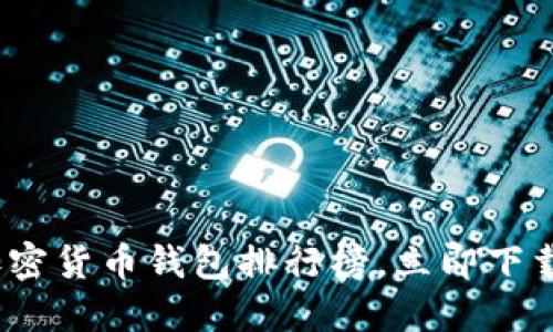 2025必看：最强加密货币钱包排行榜，立即下载安全可靠的钱包！