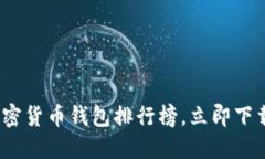 2025必看：最强加密货币钱包排行榜，