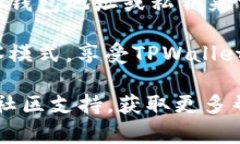 要退出TPWallet的观察模式，请按照以下