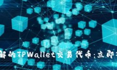 2023年必须了解的TPWallet交易代币：立即