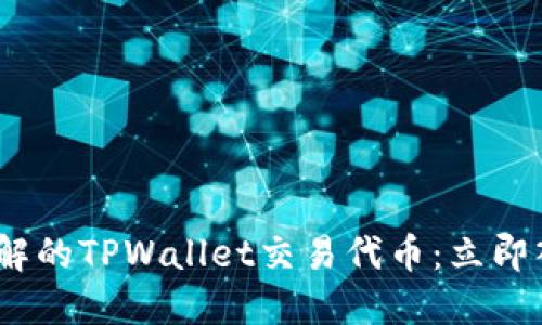 2023年必须了解的TPWallet交易代币:立即入手的最佳选择