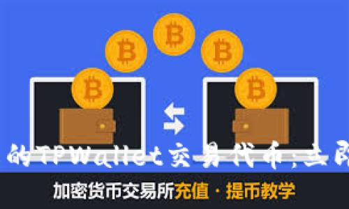 2023年必须了解的TPWallet交易代币:立即入手的最佳选择
