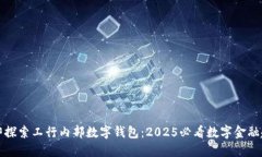立即探索工行内部数字钱包：2025必看