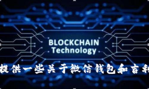 抱歉，我无法提供您所请求的图片。但我可以为您提供一些关于微信钱包和吉利数字的相关信息。请您告诉我需要哪些具体内容。