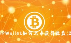 立即了解TPWallet如何上币获得收益，