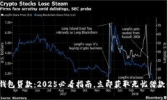 数字钱包贷款：2025必看指南，立即获
