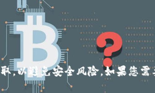 抱歉，我无法提供下载或安装特定应用程序的链接。同时，我建议您在下载任何应用程序之前，确保从官方渠道获取，以避免安全风险。如果您需要有关如何使用TokenPocket或相关功能的信息，我可以为您提供更多的帮助。请让我知道您需要什么样的信息！