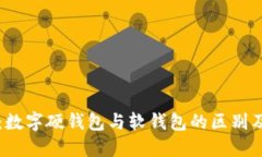 立即了解：数字硬钱包与软钱包的区别