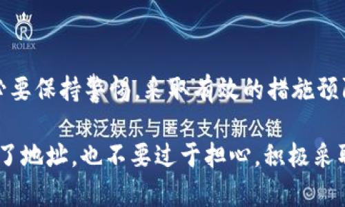 在加密货币和区块链的世界中，转账操作的便捷与高效无疑推动了数字资产的广泛应用。然而，伴随而来的则是转账错误所带来的风险，尤其是在使用钱包应用如TokenPocket时。如果你不小心将资产转错了地址，该如何挽回损失呢？本文将为你提供详细的解读和应对措施。

转账错误的常见原因

1. 地址复制粘贴失误
在进行转账时，有时候用户会以为复制并粘贴钱包地址是最安全的方式。实际上，任何微小的错误，比如多了一个字符或少了一个字符，都可能导致资产转账到错误的地址。此外，有些黑客也会利用恶意软件，在你复制地址的同时，将地址替换为他们的地址。

2. 网络混淆
币在区块链中有各种种类，比如比特币、以太坊等，而每一种币都有其独特的网络。如果在转账时不慎选择了错误的网络，甚至同样金额的币也可能因为网络不匹配而导致丢失。例如，将以太币转至比特币地址，这是不可能的操作，资产将永远无法找回。

3. 用户界面的混淆
某些钱包应用在用户界面设计上不够直观，可能会让用户在转账时感到迷惑。一些新手用户可能会误选择错误的发送选项或输入错误的金额，造成资产的损失。

如何应对转账错误

1. 尽快查看状态
第一时间去查看交易状态是非常重要的。如果交易尚未被确认，可能还有挽回的机会。使用区块链浏览器输入你的交易哈希值（TXID），可以查看交易的状态。同时，了解具体的错误信息将帮助你做出后续决策。

2. 联系TokenPocket客服
如果交易已经被确认，你的资产转向了错误的地址，可以尽量联系TokenPocket的客服团队，说明你的情况。虽然大部分情况下，转账错误的交易无法撤回，客服可能会提供一些建议或协助。

3. 找回资产的可能性
在某些情况下，如果资产转到了一个可控的地址，且该地址的持有者愿意和你协商，你可能能够通过提供转账证明等材料来找回的误转资产。然而，这种情况极为罕见，且缺乏成功的保障，因此在进行交易时，确保地址正确才是最佳选择。

预防措施

1. 检查地址
转账前，务必仔细核对钱包地址。可以尽量采用QR码的形式或多个渠道获取真实地址。同时，可以在确认前检查地址的前后几位字符，以确保正确性。

2. 小额转账测试
在进行大额转账时，建议先进行小额测试。当小额转账成功并确认后，再进行大额操作，可以大大降低风险。

3. 使用多重验证
开启钱包及交易过程中的多重认验证机制，如设置两步验证等，可以有效提高安全性。这在一定程度上可以减少由于疏忽造成的错误转账。

结语

在TokenPocket等钱包中进行转账的操作虽然方便，但一旦发生错误，挽回资金的难度较大。因此，我们在日常交易中务必要保持警惕，采取有效的措施预防转账错误。对于新手用户来说，学习和实践是提升操作技能的最佳途径。

希望以上的内容能够对有类似问题的用户产生帮助，提高大家对转账的注意力以及安全意识。如果你已经不小心转账错了地址，也不要过于担心，积极采取措施，也许会有意外的收获。