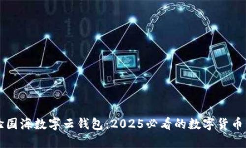立即体验国海数字云钱包：2025必看的数字货币管理工具