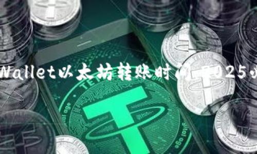 TPWallet以太坊转账时间:2025必看指南
TPWallet以太坊转账时间:2025必看指南