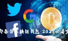 如何立即备份区块链钱包：2025必看完