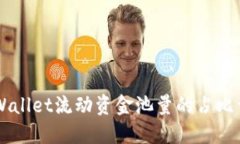 “2025必看：TPWallet流动资金池量的占比