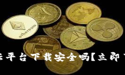 2025必看:加密钱包云平台下载安全吗?立即了解安全性与风险分析