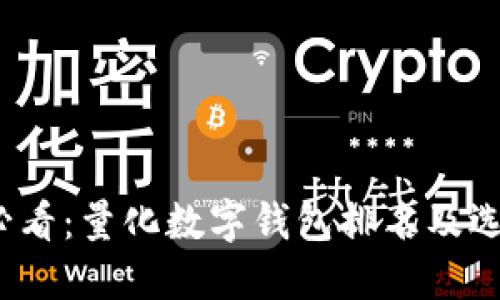 2025必看：量化数字钱包排名及选择指南